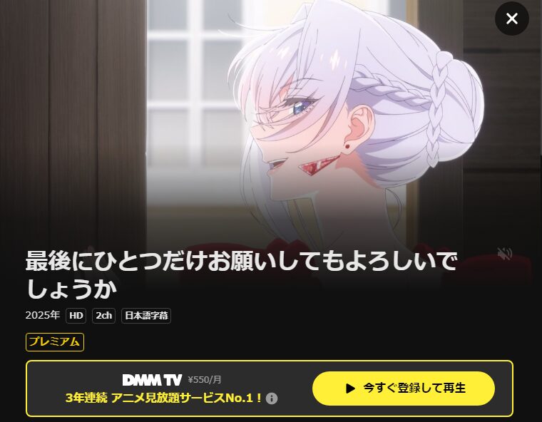 DMM TVの最後にひとつだけお願いしてもよろしいでしょうか配信画像