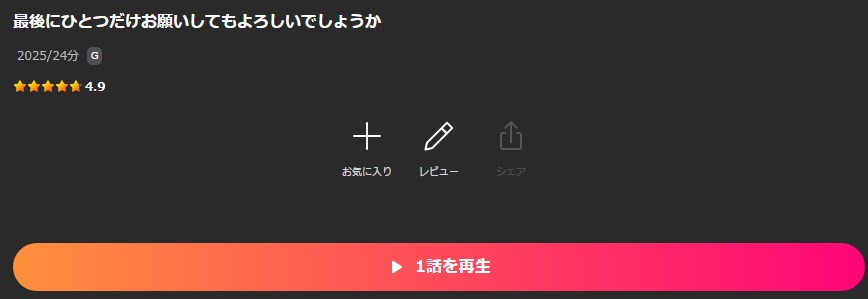 Leminoの最後にひとつだけお願いしてもよろしいでしょうか配信画像
