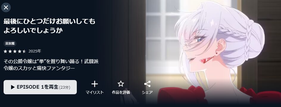 U-NEXTの最後にひとつだけお願いしてもよろしいでしょうか配信画像