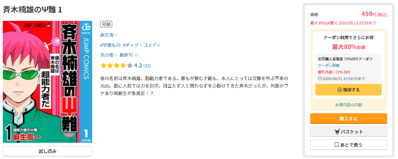 斉木楠雄のΨ難