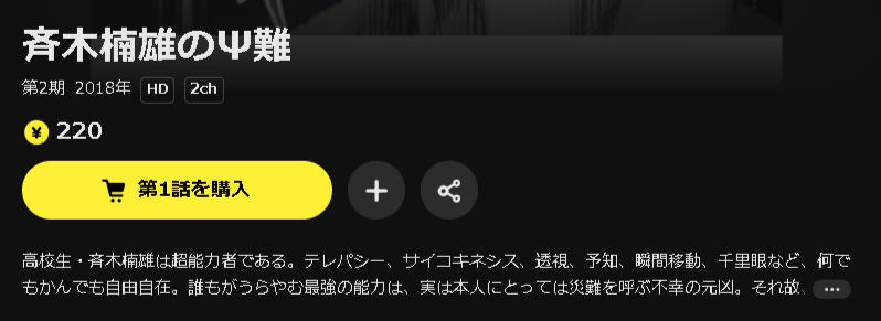 DMM TVの斉木楠雄のΨ難 2期配信画像