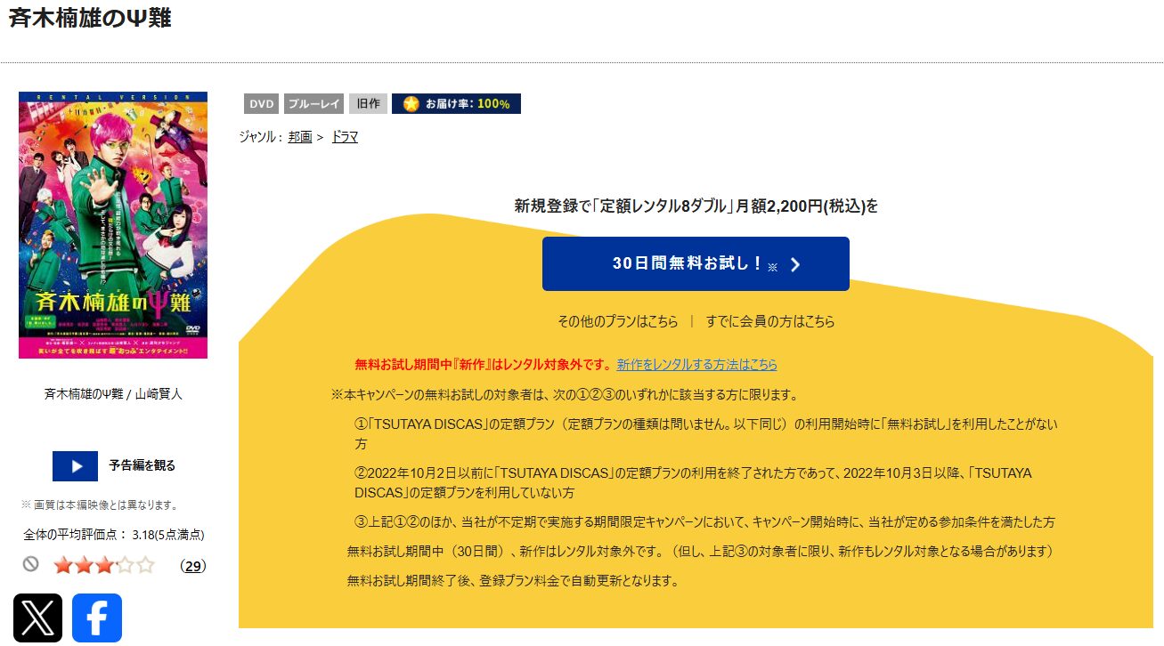 TSUTAYA DISCASの斉木楠雄のΨ難（実写）