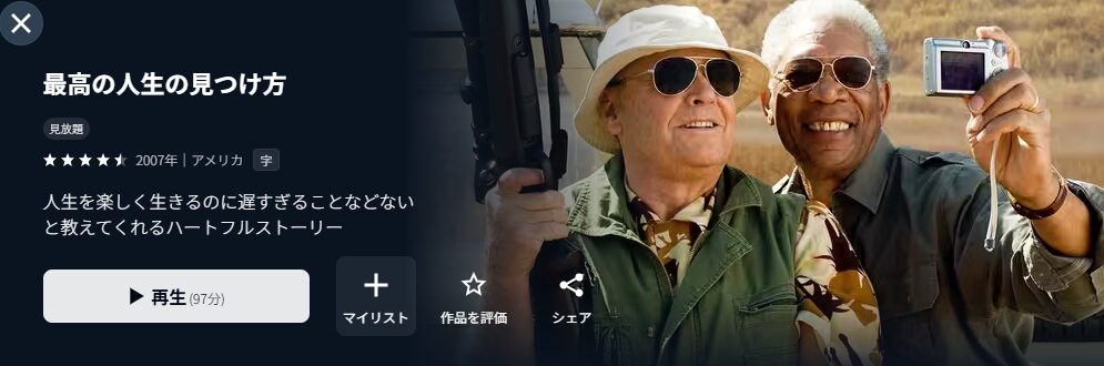 U-NEXTの最高の人生の見つけ方配信画像