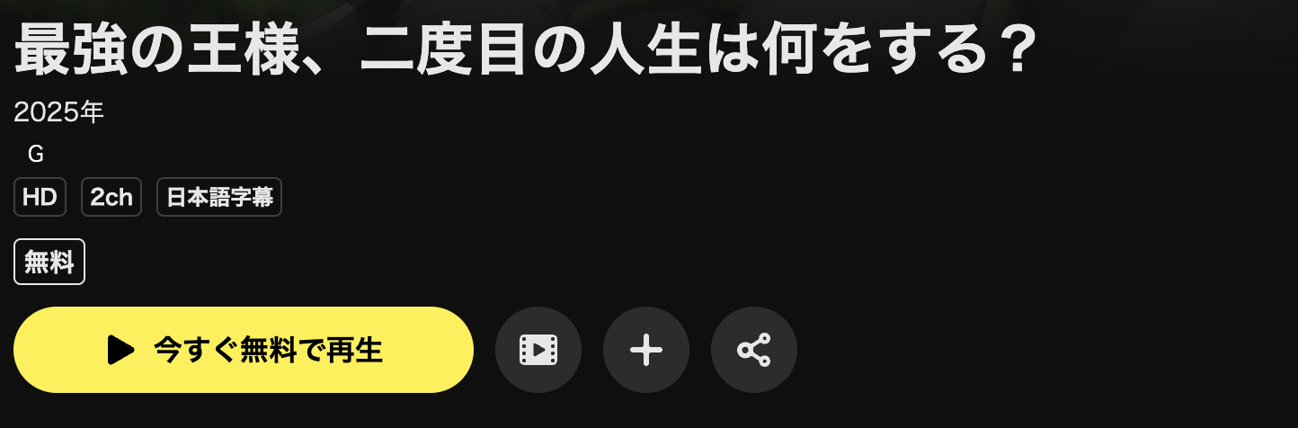 U-NEXTの最強の王様、二度目の人生は何をする？ （2期）配信画像