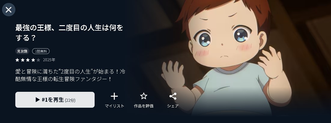 U-NEXTの最強の王様、二度目の人生は何をする？配信画像