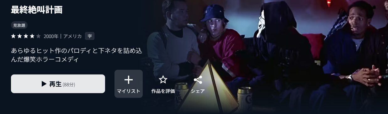 U-NEXTの最終絶叫計画配信画像