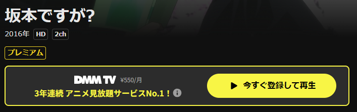DMM TVの坂本ですが？配信画像