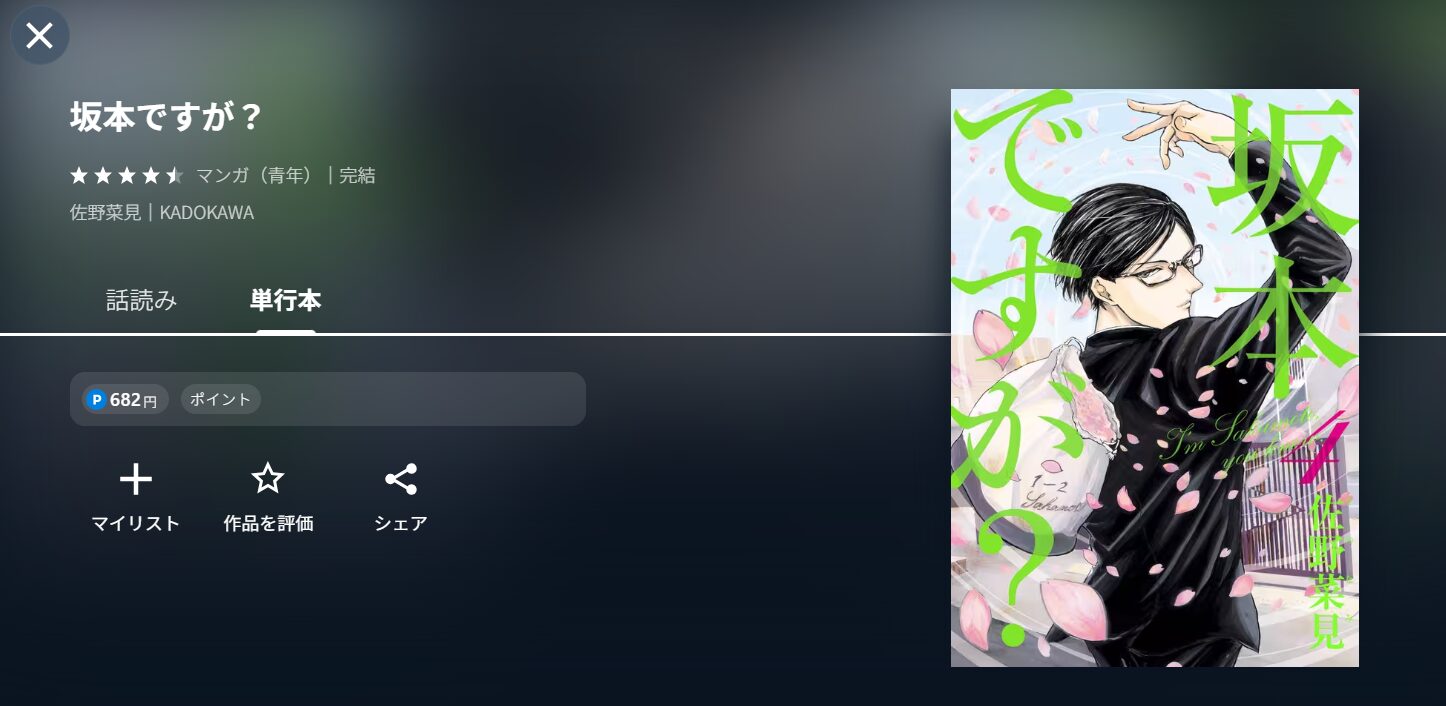 坂本ですが？