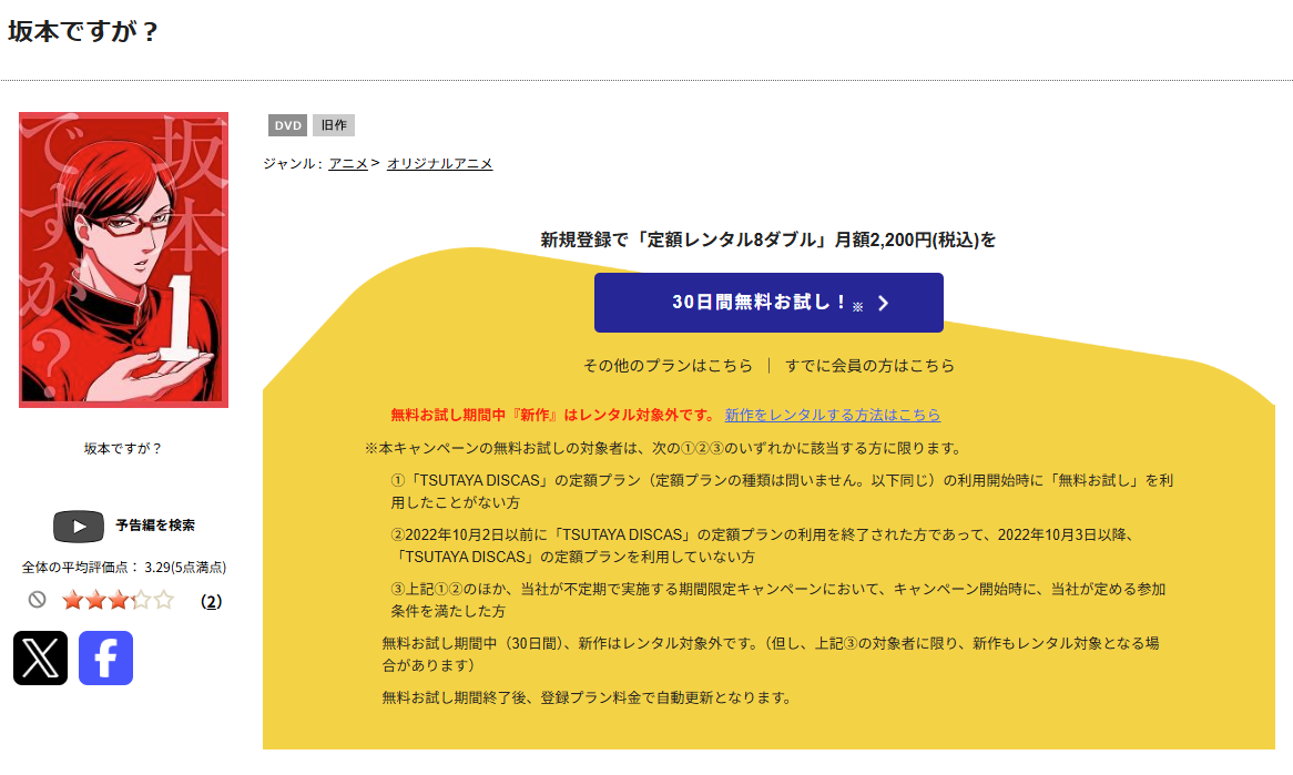 TSUTAYA DISCASの坂本ですが？