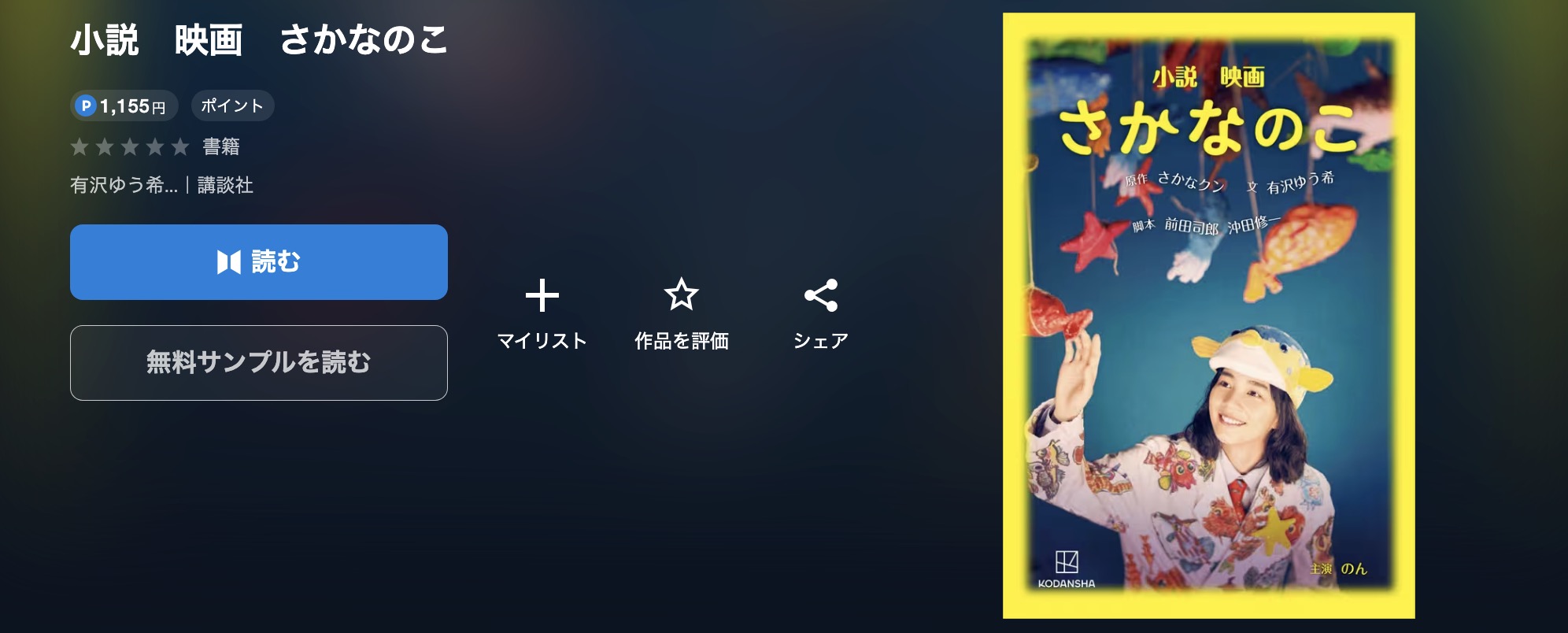 U-NEXTの小説 映画 さかなのこ画像