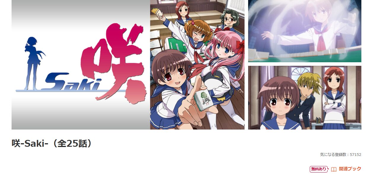 dアニメストアの咲-Saki-配信画像