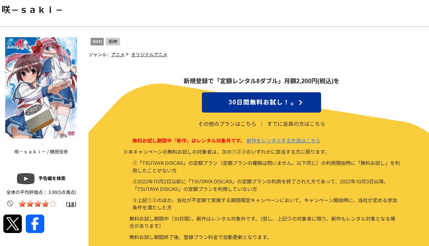 TSUTAYA DISCASの咲-Saki-