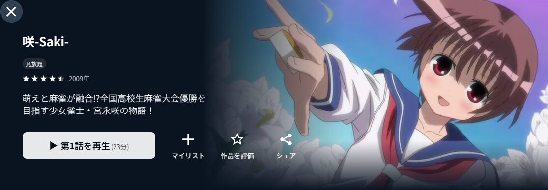 U-NEXTの咲-Saki-配信画像