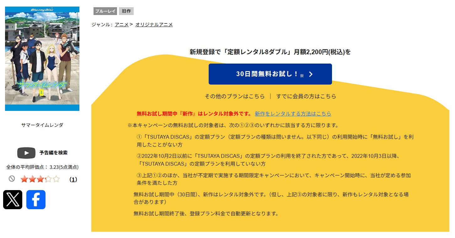TSUTAYA DISCASのサマータイムレンダ