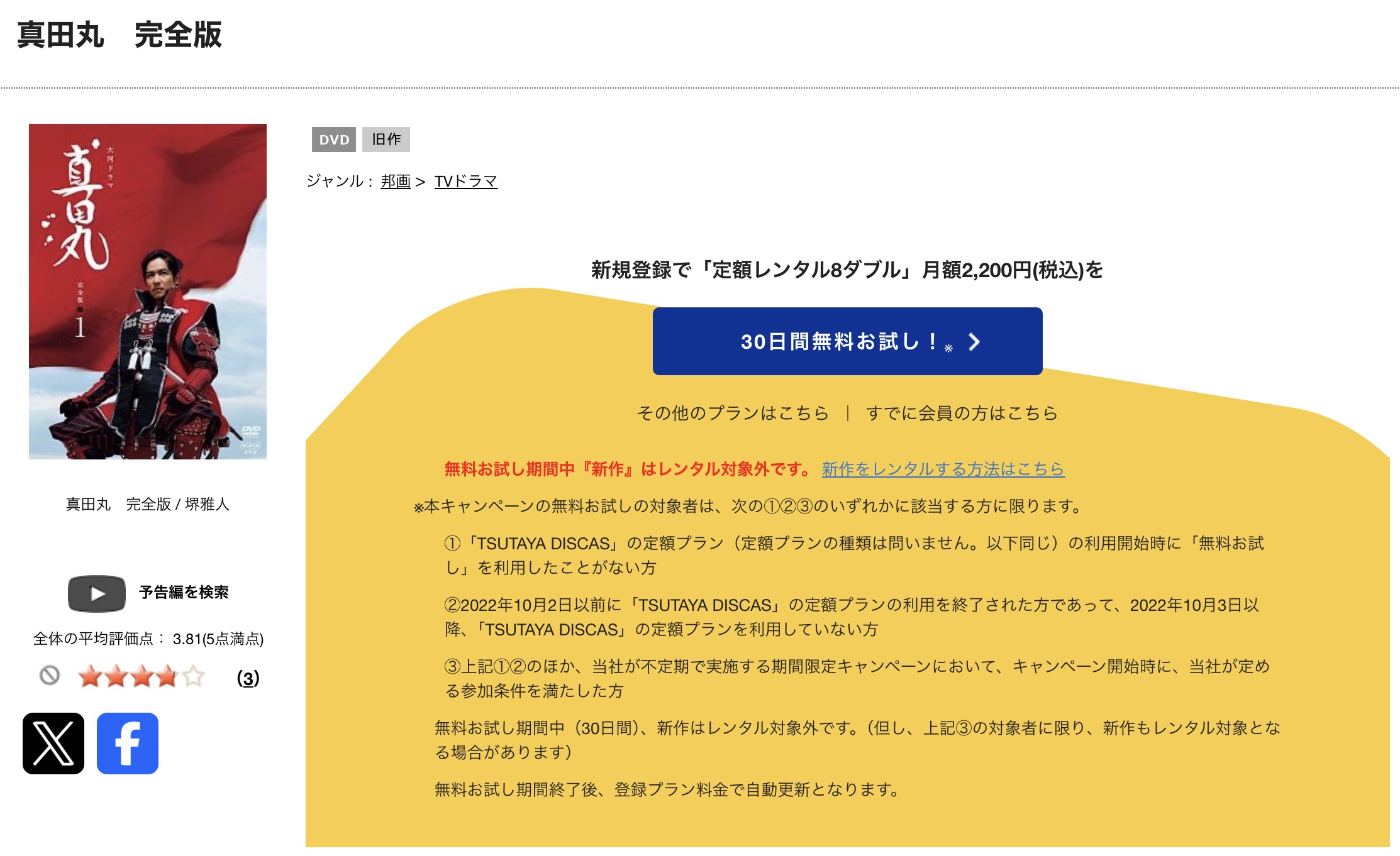 TSUTAYA DISCASの真田丸