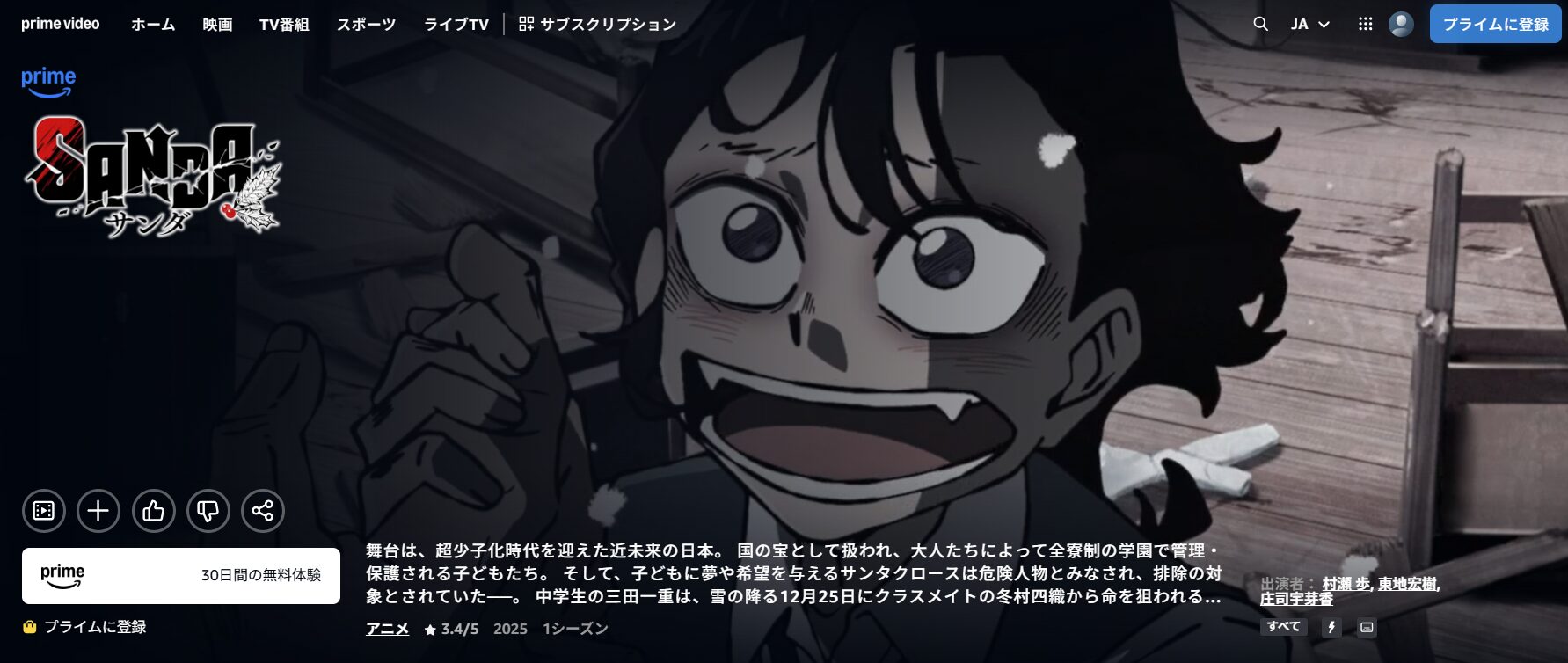 AmazonプライムのSANDA（サンダ）配信画像