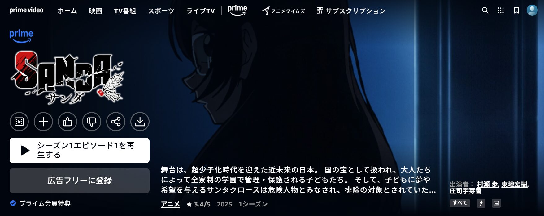 AmazonプライムのSANDA（サンダ）配信画像