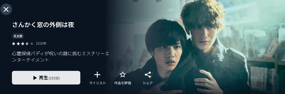 U-NEXTのさんかく窓の外側は夜（実写）配信画像