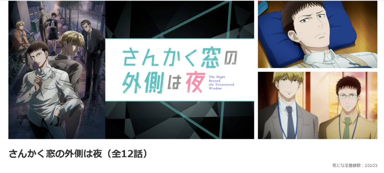 dアニメストアのさんかく窓の外側は夜配信画像