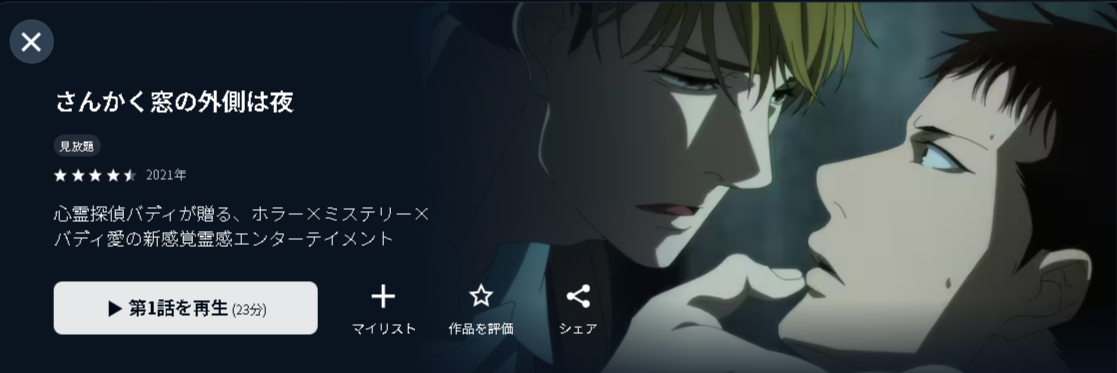 U-NEXTのさんかく窓の外側は夜配信画像