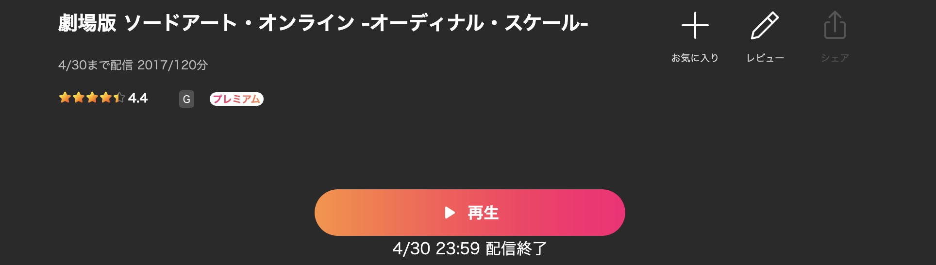Leminoの劇場版 ソードアート・オンライン -オーディナル・スケール-配信画像