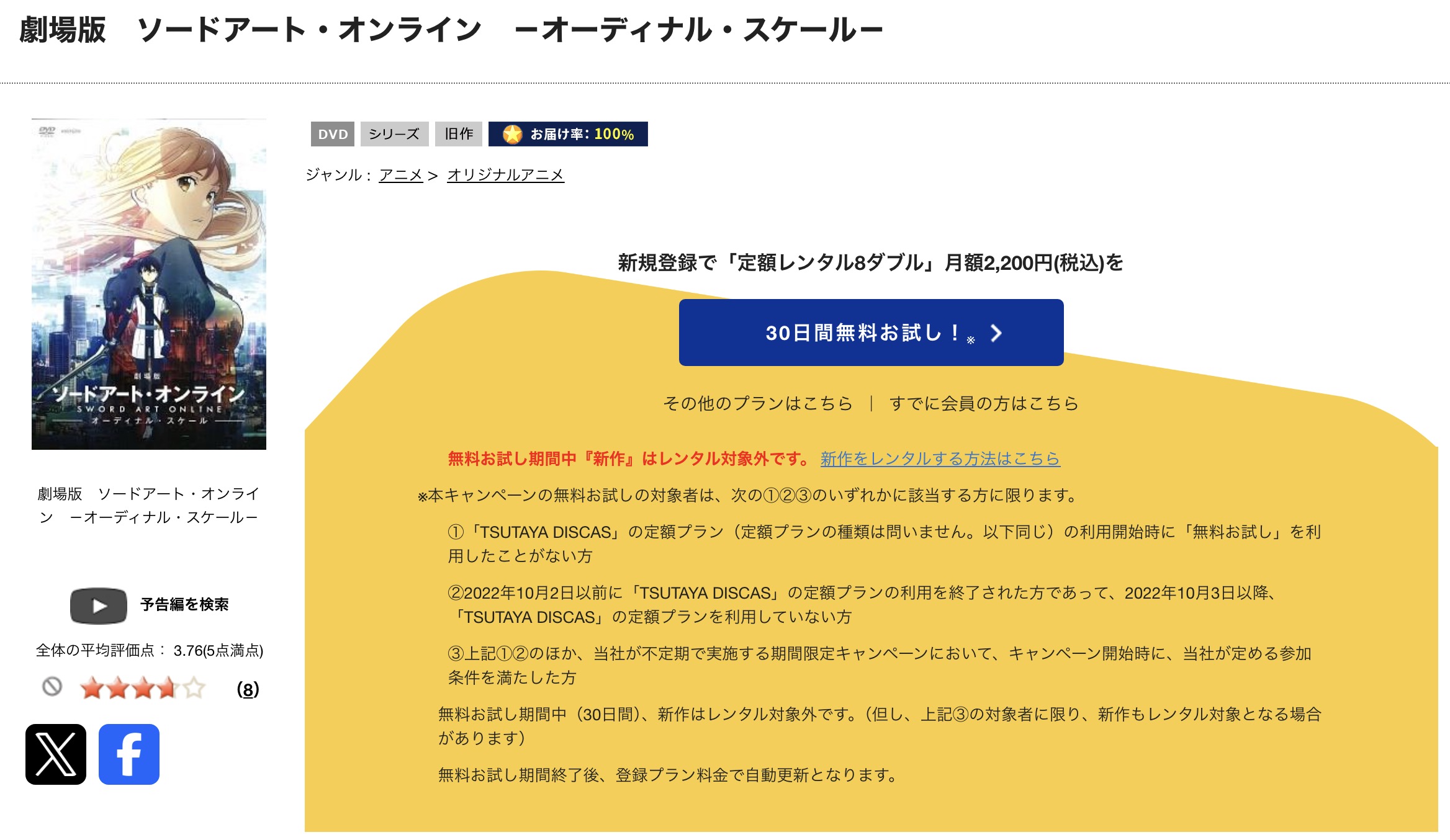 TSUTAYA DISCASの劇場版 ソードアート・オンライン -オーディナル・スケール-