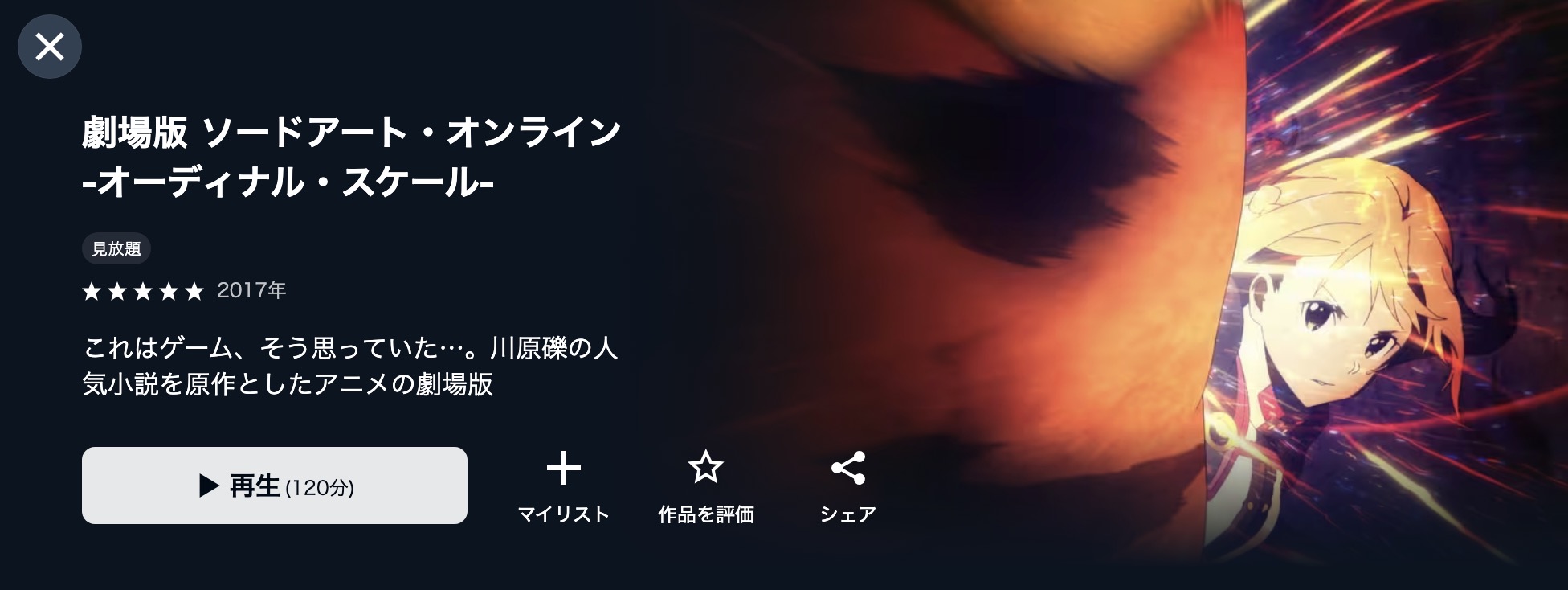 U-NEXTの劇場版 ソードアート・オンライン -オーディナル・スケール-配信画像