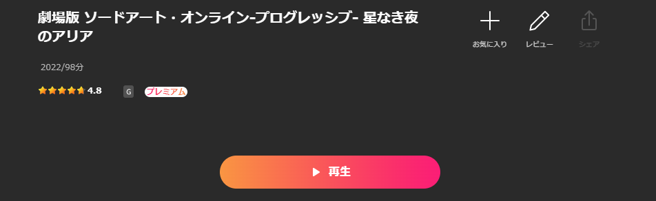 Leminoの劇場版 ソードアート・オンライン プログレッシブ 星なき夜のアリア配信画像