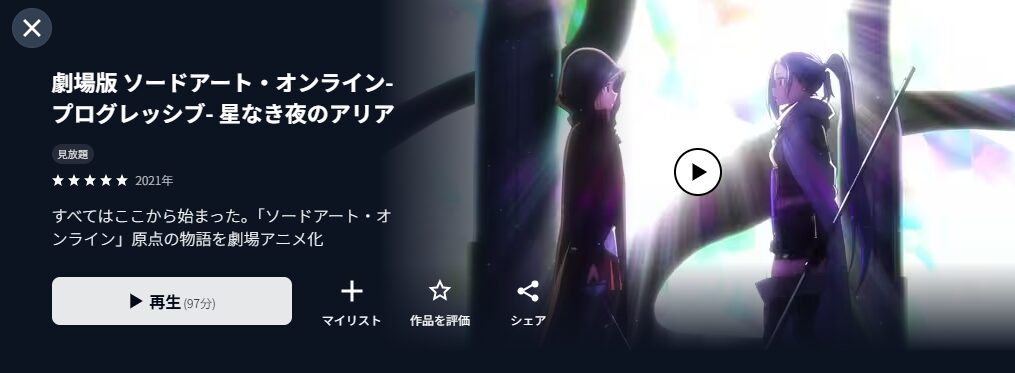 U-NEXTの劇場版 ソードアート・オンライン プログレッシブ 星なき夜のアリア配信画像