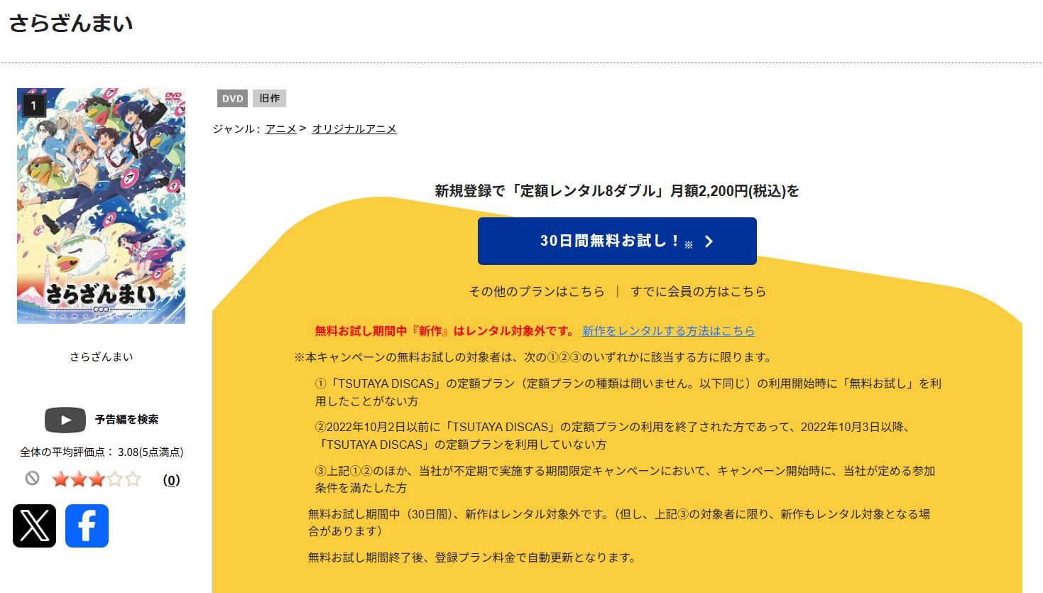 TSUTAYA DISCASのさらざんまい