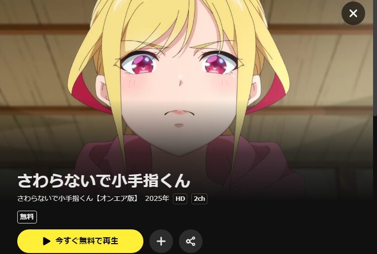 DMM TVのさわらないで小手指くん配信画像
