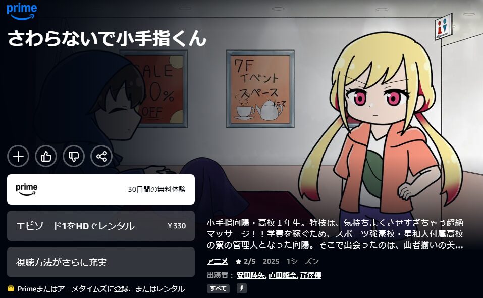 Amazonプライムのさわらないで小手指くん配信画像