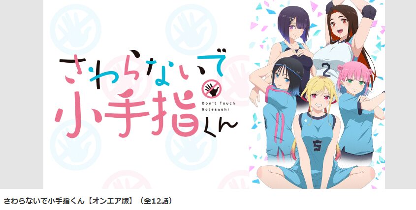 dアニメストアのさわらないで小手指くん配信画像