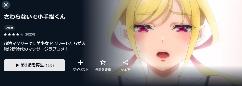 U-NEXTのさわらないで小手指くん配信画像