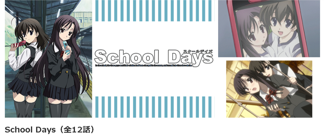 dアニメストアのSchool Days配信画像