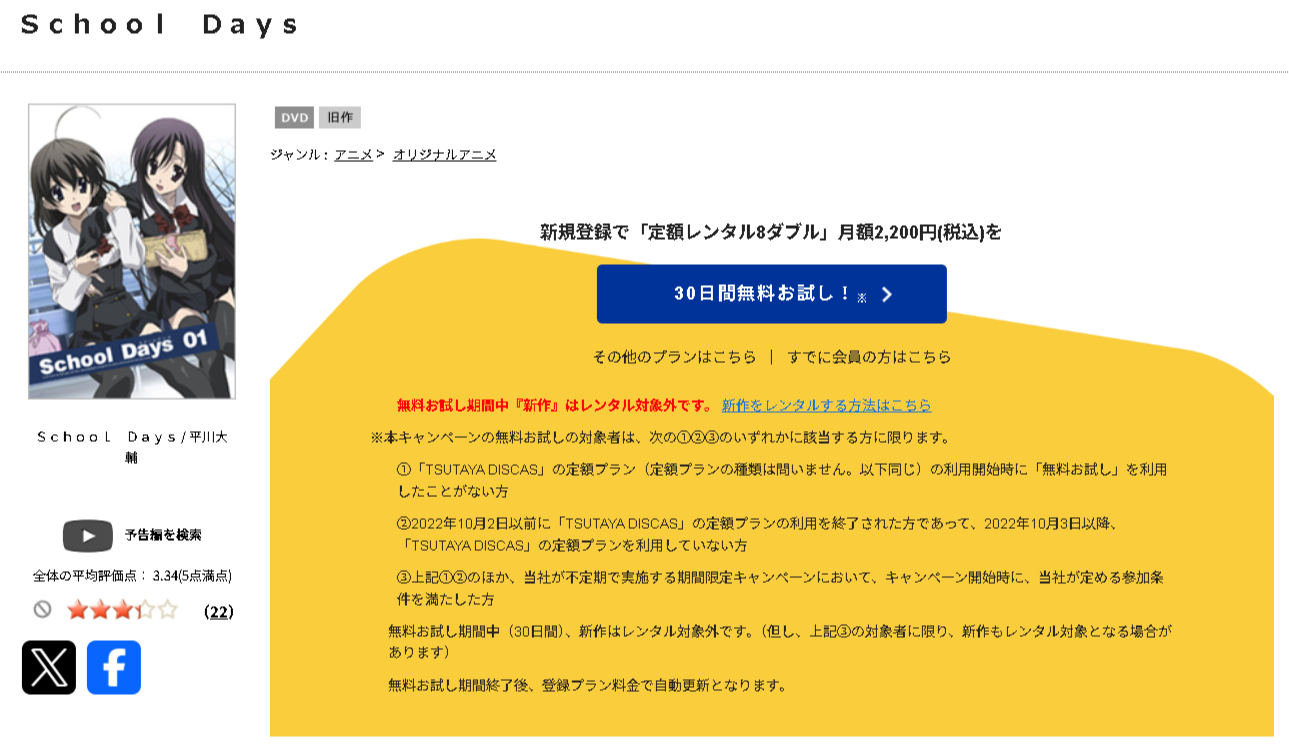 TSUTAYA DISCASのSchool Days