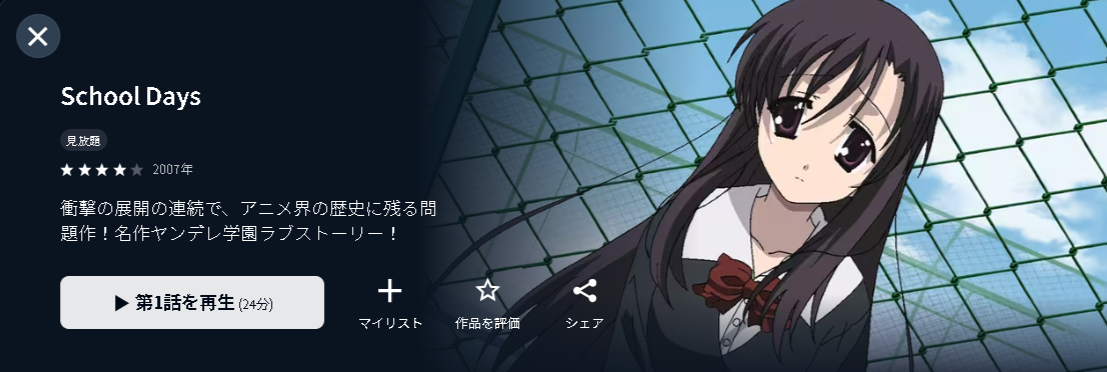 U-NEXTのSchool Days配信画像