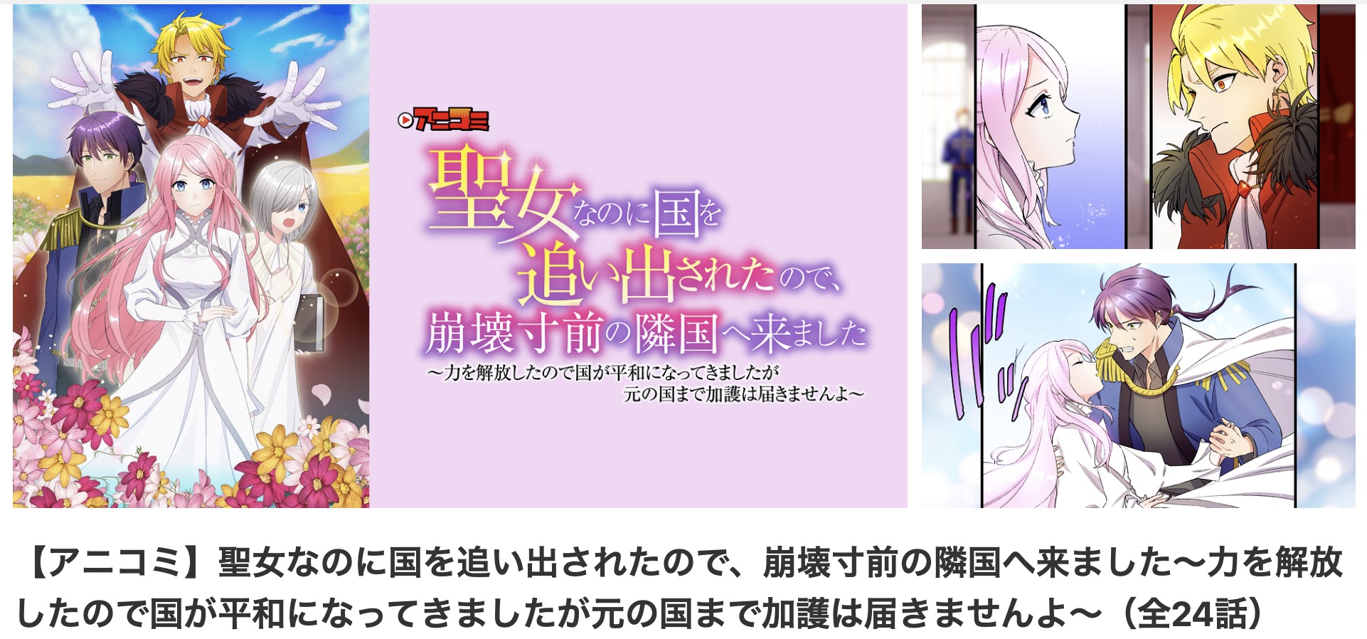 dアニメストアの聖女なのに国を追い出されたので、崩壊寸前の隣国へ来ました（2期）配信画像