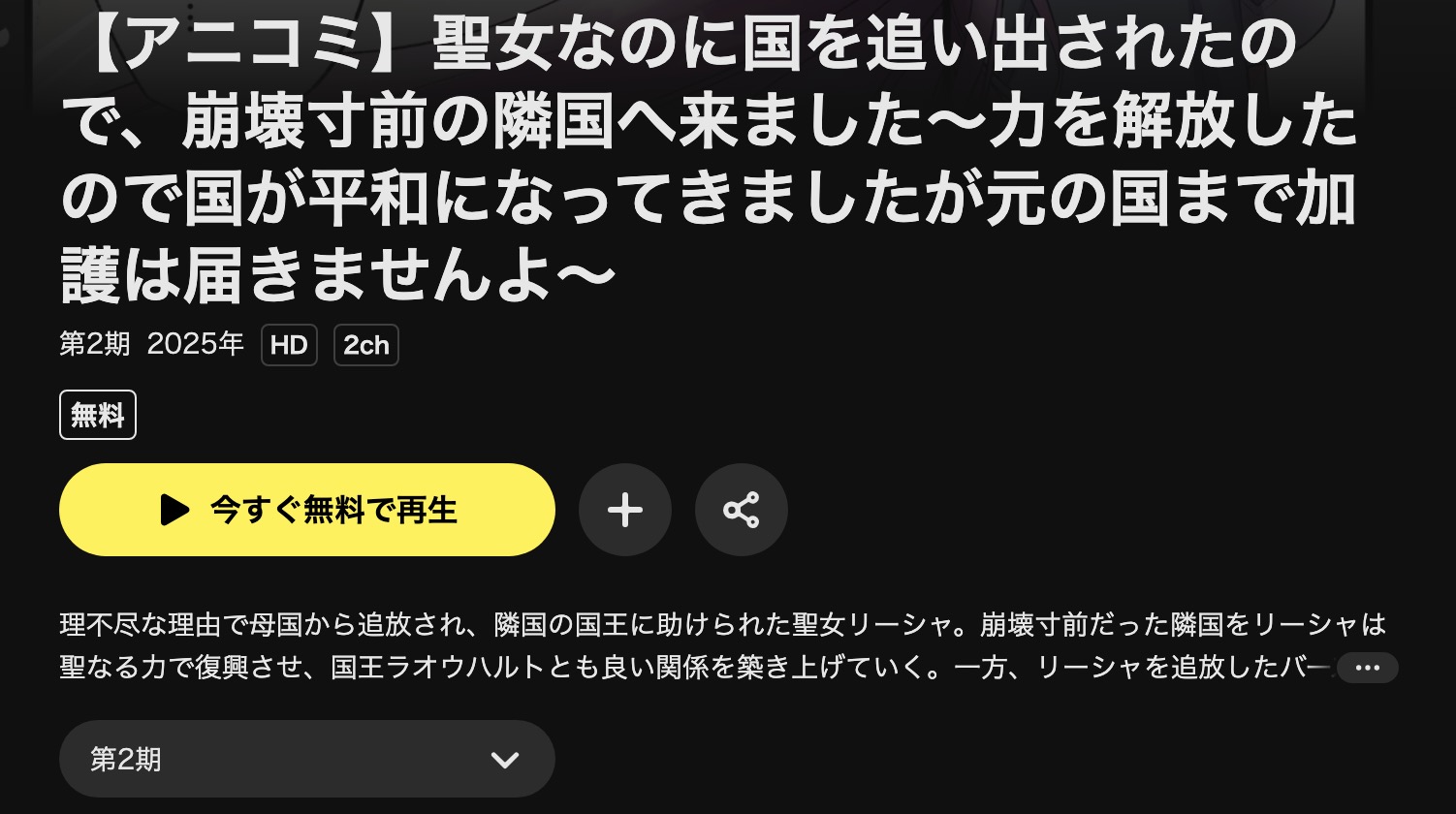 DMM TVの聖女なのに国を追い出されたので、崩壊寸前の隣国へ来ました（2期）配信画像