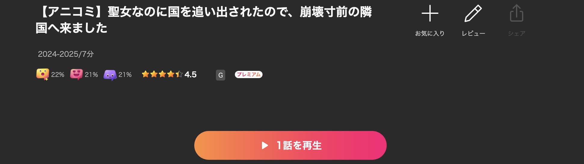 Leminoの聖女なのに国を追い出されたので、崩壊寸前の隣国へ来ました（2期）配信画像