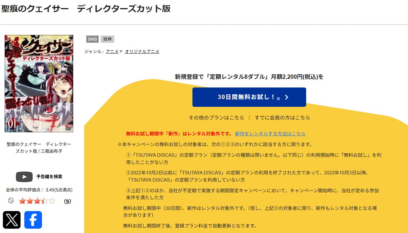 TSUTAYA DISCASの聖痕のクェイサー