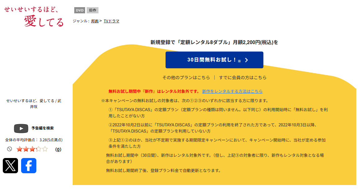 TSUTAYA DISCASのせいせいするほど愛してる