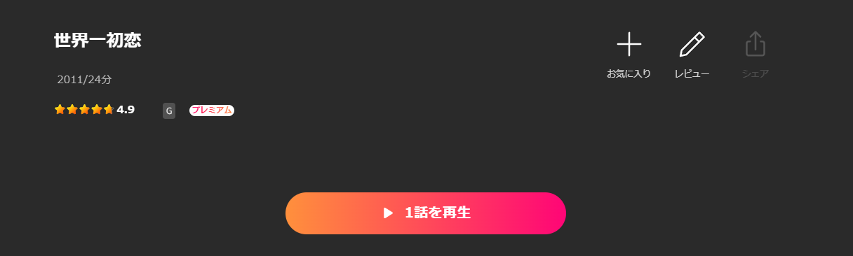 Leminoの世界一初恋配信画像