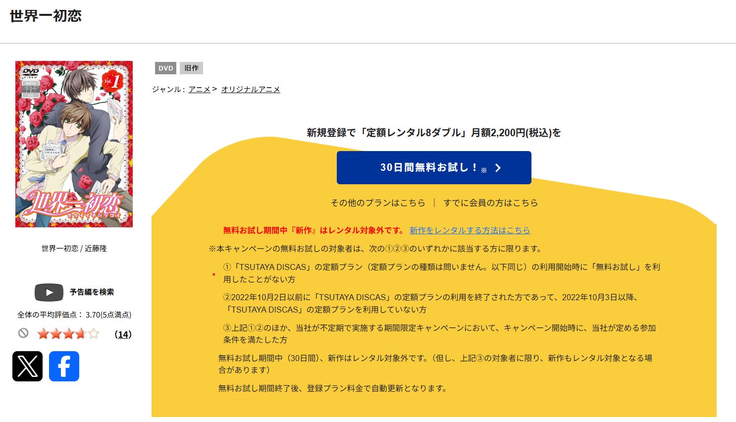 TSUTAYA DISCASの世界一初恋