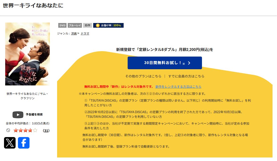 TSUTAYA DISCASの世界一キライなあなたに