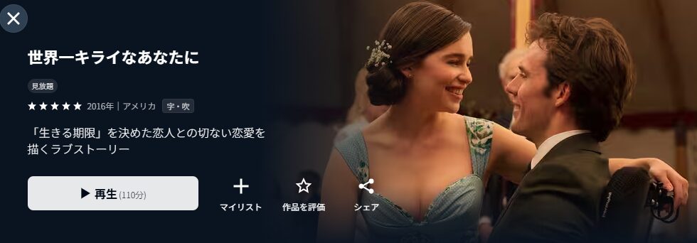 U-NEXTの世界一キライなあなたに配信画像