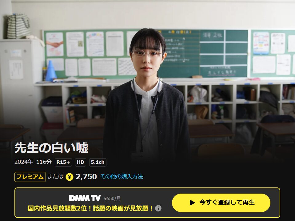 DMM TVの先生の白い嘘配信画像