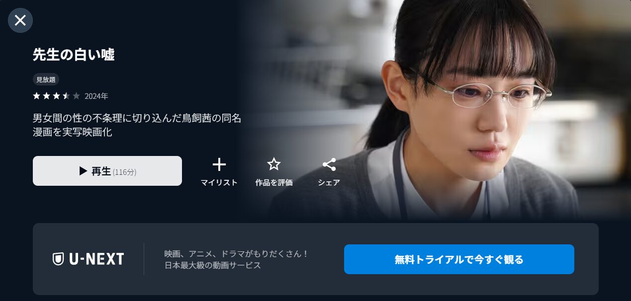 U-NEXTの先生の白い嘘配信画像