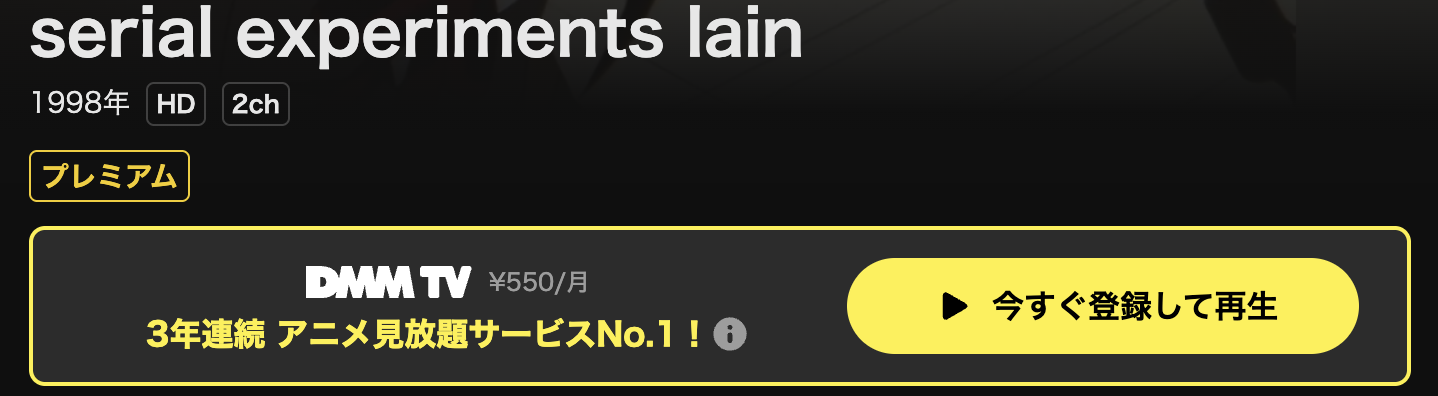DMM TVのserial experiments lain配信画像