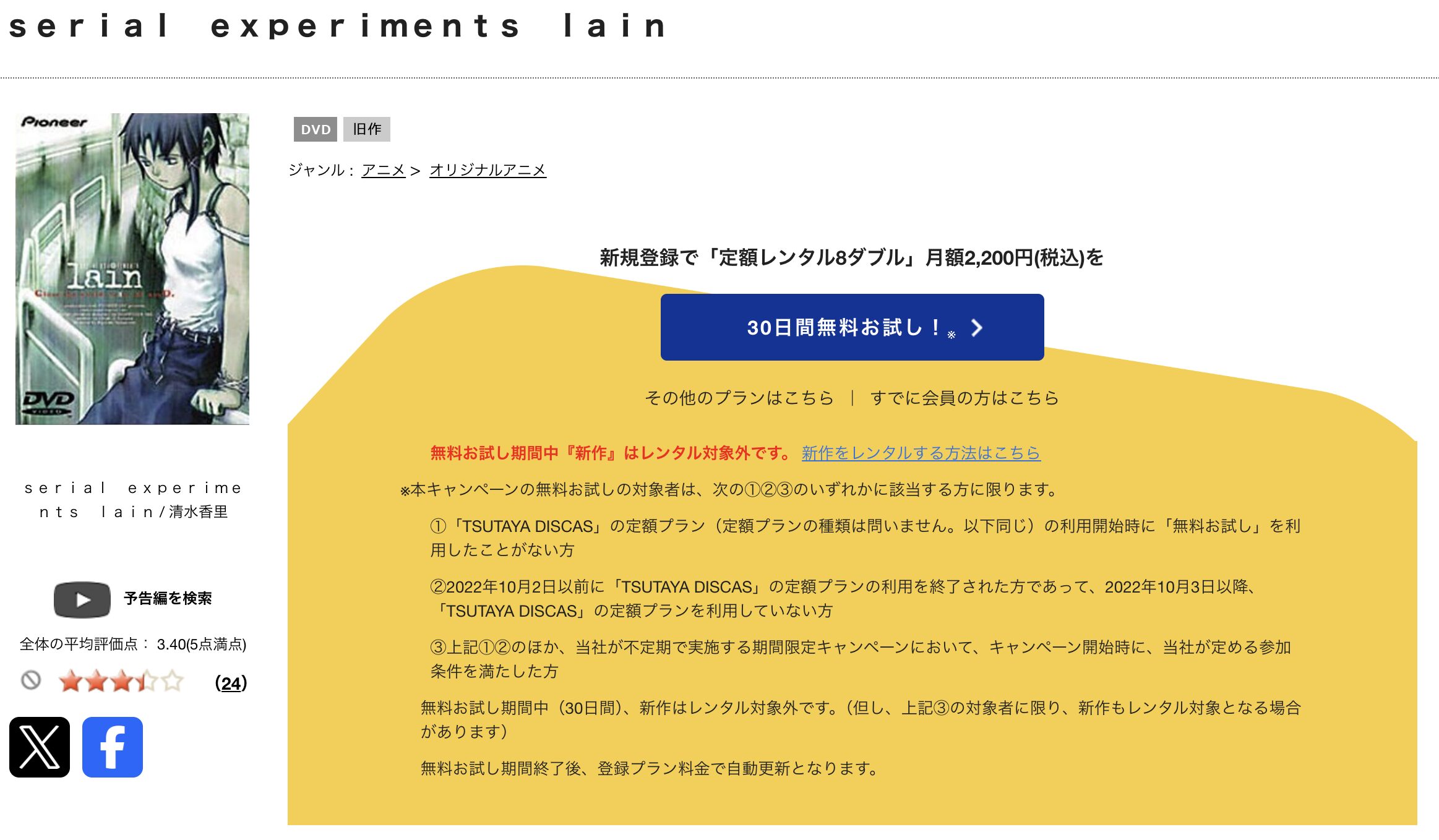 TSUTAYA DISCASのserial experiments lain